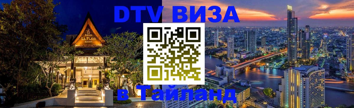ДТВ VISA Тайланд для фрилансеров Астана 