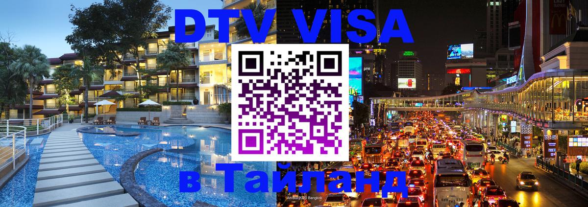 Стоимость и условия DTV визы — оформление в Таиланд под ключ - 09.01.2026 
