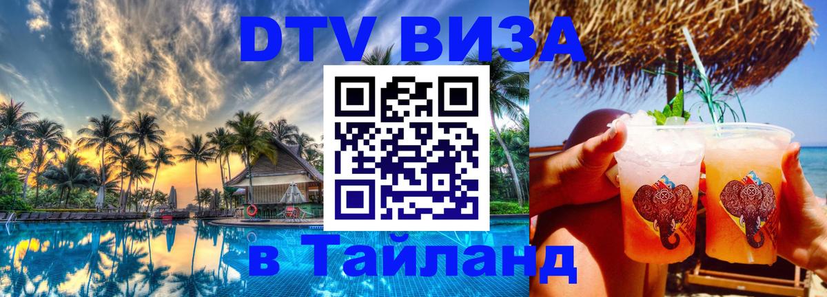 Купить DTV визу в Таиланд 